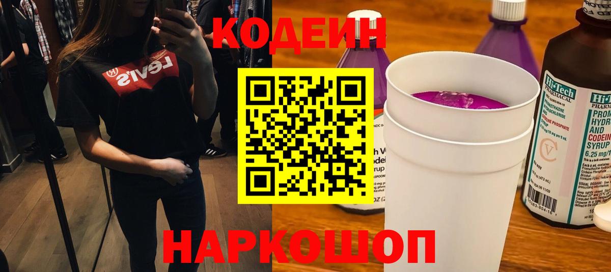 Кодеиновый сироп Lean Purple Drank Грозный